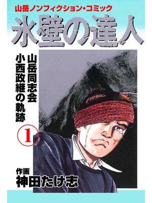 cover image of 氷壁の達人　1